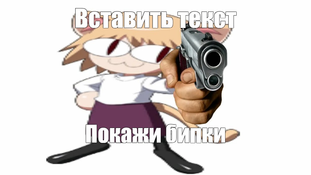 Создать мем: null