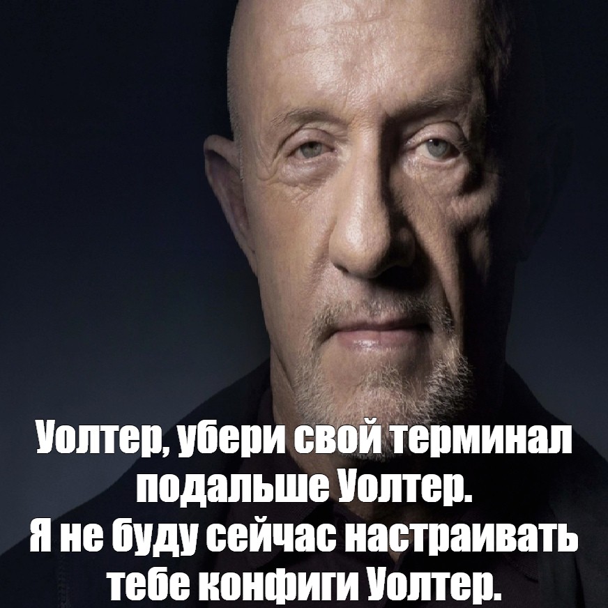 Уолтер убери свой мем