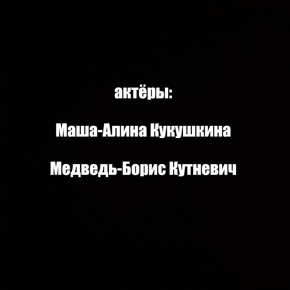 Создать мем: null