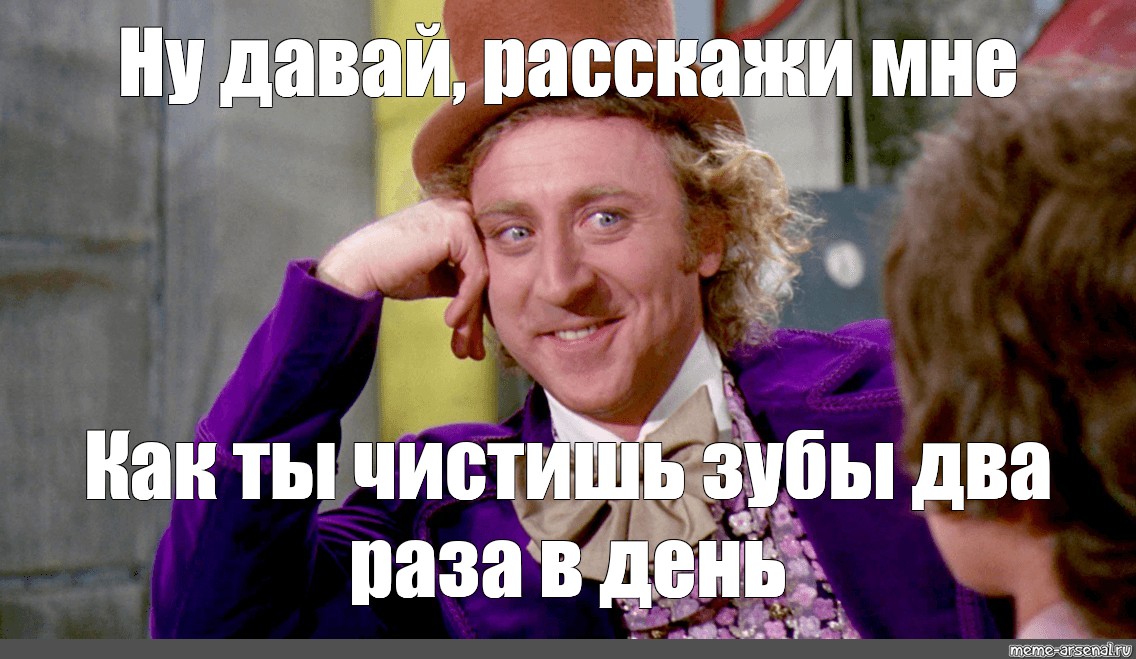 Ну давай отвечай. Вилли Вонка 1971 Мем. Ну да расскажи мне. Чарли и шоколадная фабрика Мем. Давай расскажи мне Мем.