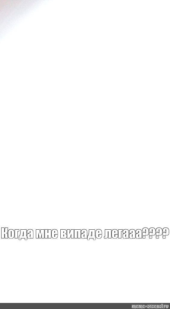 Создать мем: null