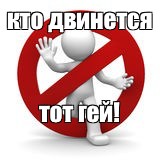 Кто двинется тот ге1 картинка