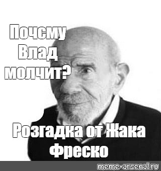 Ладно фреско. Жак Фреско Мем. Жак Фреско мемы. Жак Фреско Мем Влад. Неладно Жак Фреско.