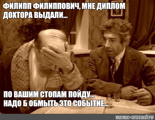 Надо б. Филипп Филиппыч. Филипп Филиппыч с днем рождения. Обмыть диплом. Мем я Филипыч тренинги буду.