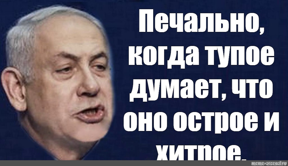 Это печально. Печально когда тупое думает что оно умное. Печально когда тупое думает что оно хитрое. Печально когда тупое думает что оно хитрое картинки. Смешно смотреть когда тупое думает что оно хитрое.