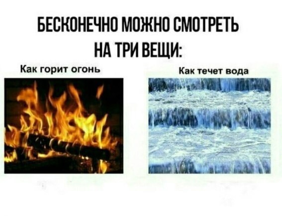 Create meme: you can watch endlessly on three things, Fire on the water, You can endlessly look at fire and water