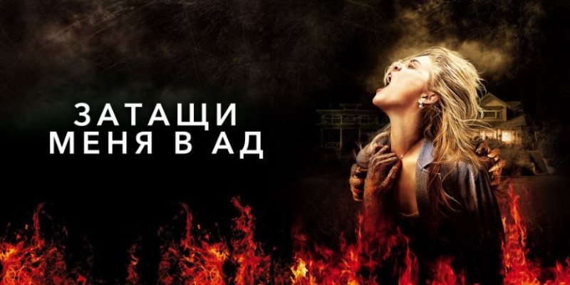 Create meme: drag me to hell, Drag me to Hell 2009, Drag Me to Hell movie 2009 poster