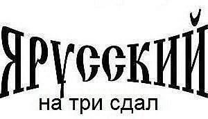 Создать мем: русский, я русский на 3 сдал, русь надпись