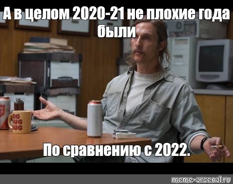 Плохой 2022. Мемы 2022 года. Метью Макконахи 2022 срочно развидеть. Мем 2020 2021 2022 2023 Мэттью Макконахи курит. Мемы 2022 года популярные.