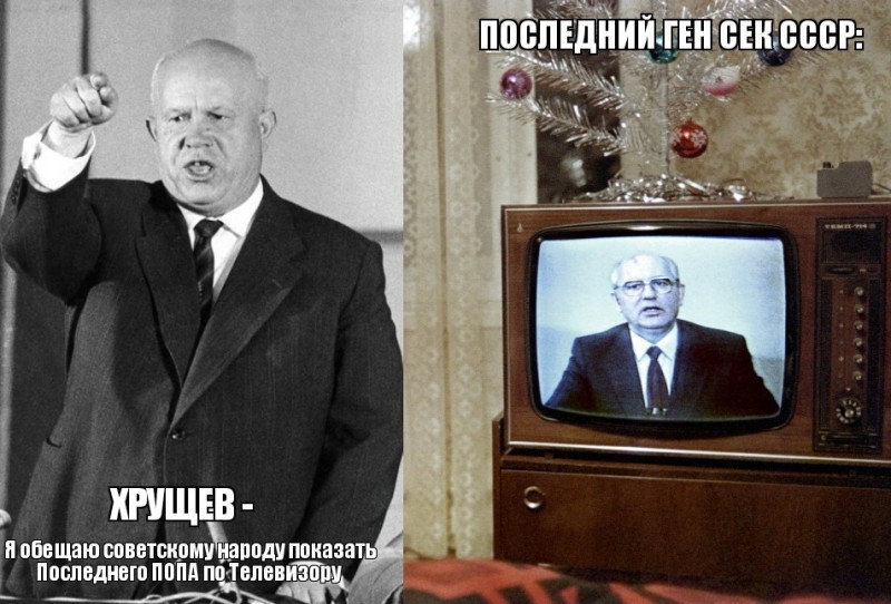 Создать мем: хрущев оттепель, ссср горбачев, никита сергеевич хрущёв