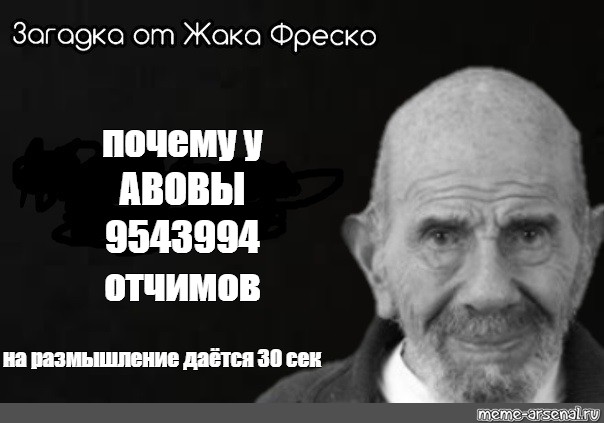 Ладно фреско. Жак Фреско гений. Жак Фреско ладно Мем оригинальный. Жак Фреско шаблон. Жак Фреско чёрно белое фото.