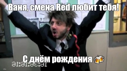 Мем: "ВАНЯ, С ДНЕМ РОЖДЕНИЯ! ЗАДУЙ ЖЕЛАНИЯ И ЗАГАДАЙ СВЕЧИ!" - Все шаблоны - Mem