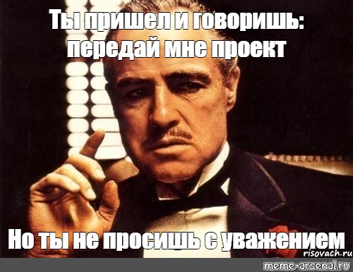 Передай говорю. Передай мне. ТВ просишь с уважением. Ты следующий отец Мем. Не мне передавать свои слова.