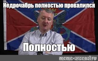 Недрочабрь это. Стрелков мемы. Гиркин Стрелков Мем. Игорь Стрелков Мем мобилизация. Мемы про мобилизацию 2022.