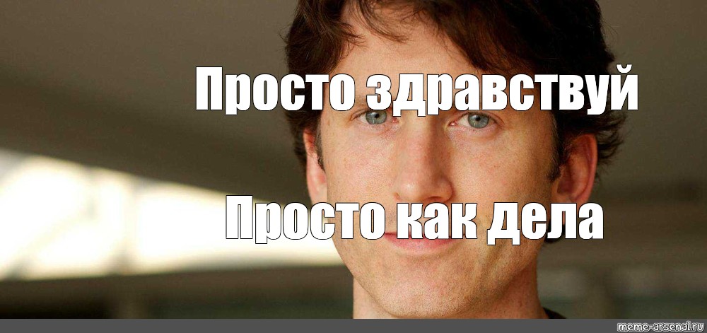 Просто здравствуй. Просто Здравствуй просто как дела. Просто Здравствуй Мем. Ну просто Здравствуй просто как дела Мем.