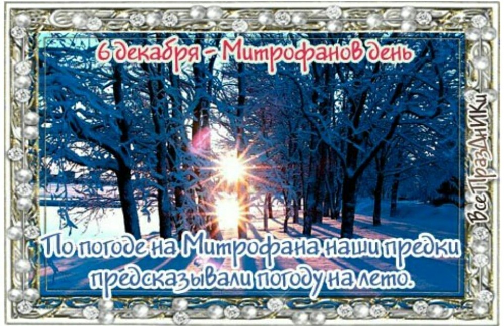 6 декабря какой. Митрофанов день 6 декабря. 6 Декабря народный календарь. 6 Декабря народный праздник. 6 Декабря праздник.