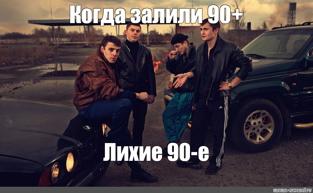 Братки Из 90 Х Фото Реальные