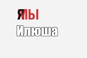 Создать мем: null