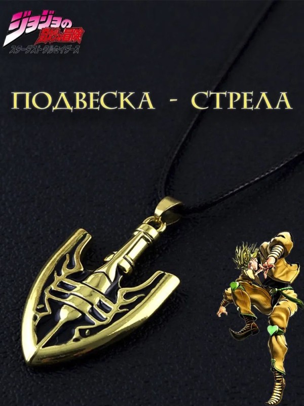 Create meme: jojo arrow pendant, a pendant in the form of an arrow from jojo, The arrow amulet from Jojo