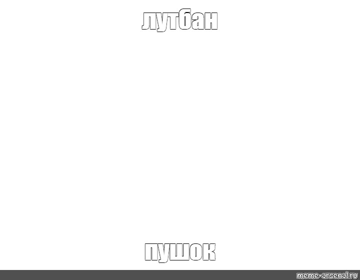 Создать мем: null