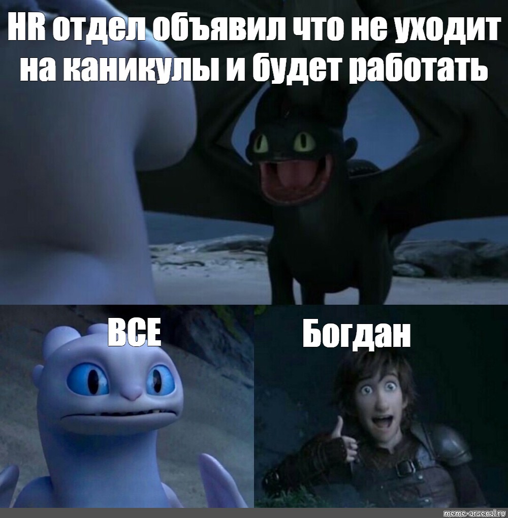 Toothless meme. Безубие Мем. Дневная фурия Мем. Беззубик и дневная фурия Мем.