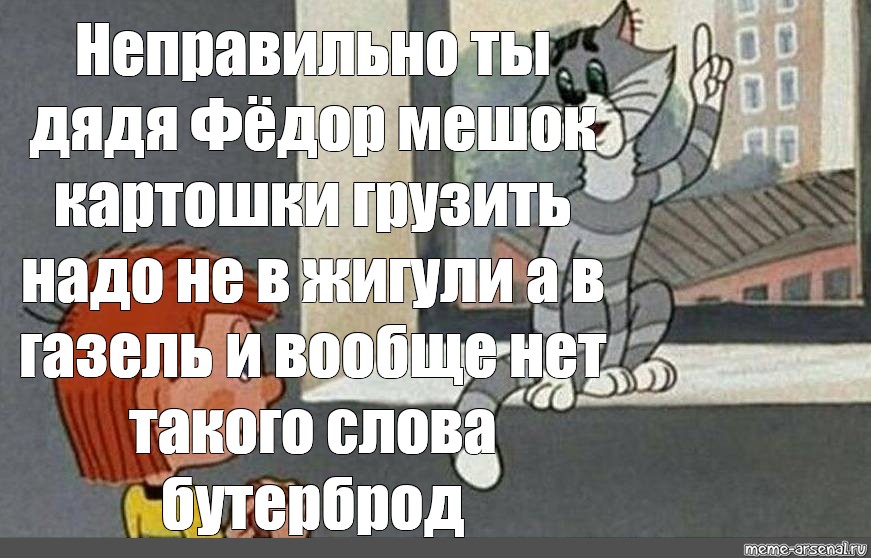 Неправильно ты бутерброд ешь дядя