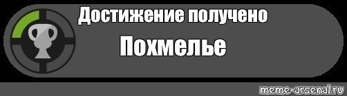 Появляется достижение. Достижение получено. Открыто новое достижение. Получено новое достижение. Получено достижение Мем.