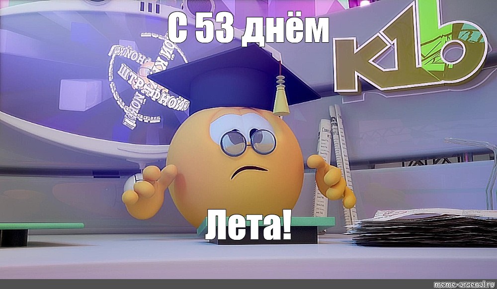 53 день 2019