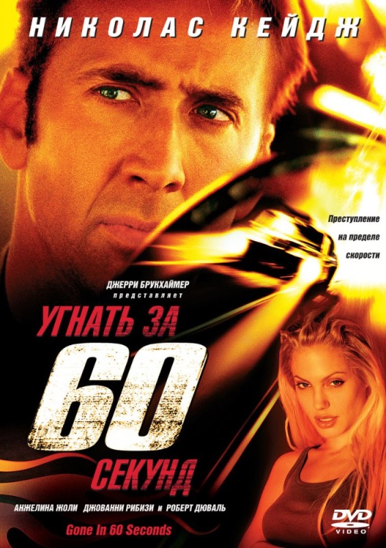 Create meme: a frame from the movie, Nicolas cage gone in 60 seconds, gone in 60
