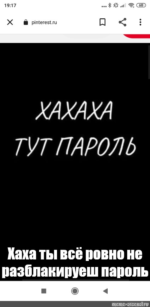 Обои как ты угадал пароль