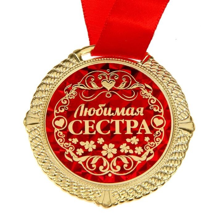 Картинка моя сестра самая лучшая