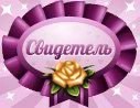 Create meme: wedding badges for witnesses, badges for wedding witnesses, witness and witness badges