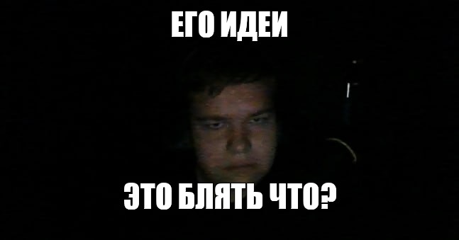 Мем ЕГО ИДЕИ ЭТО БЛЯТЬ ЧТО Все шаблоны Meme 