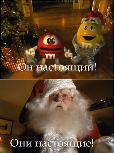 Создать мем: они настоящие, реклама m&m новогодняя, m&ms он настоящий