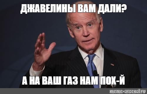 Ваш газ. Джо пришли еще Джавелин Мем. Когда купил доллары по 200 Байден Мем. Вышлите нам Джавелины Байден высылаю вам Анжелину.