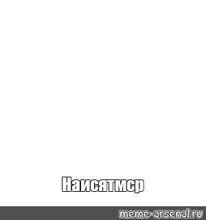 Создать мем: null