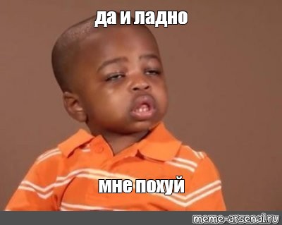 Да и похуй картинка