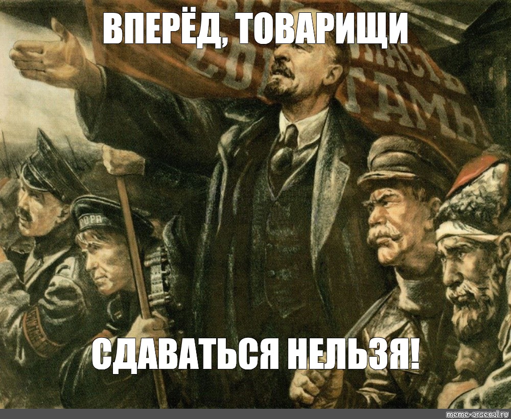 Давай вперед. Вперед товарищи. Ленин вперед товарищи. Ленин Мем товарищи. Картинка вперед товарищи.