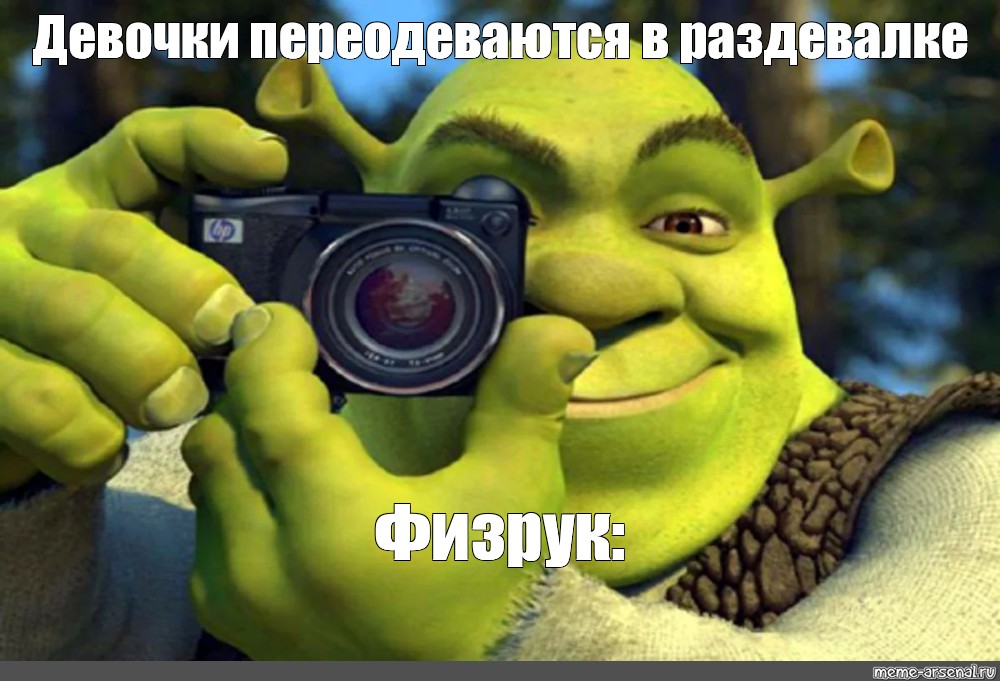 Meme: Девочки переодеваются в раздевалке Физрук: - All Templates