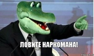 Создать мем: крокодил гена наркоман, ловите наркомана мем, крокодил гена ловите наркомана