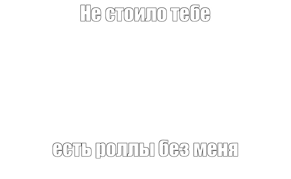 Создать мем: null