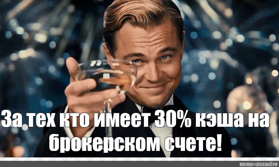 Иметь 30. Ди Каприо со стаканом. Леонардо ди Каприо поднимает бокал.