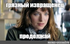 Продолжай показывать. 50 Оттенков серого Мем Питер. 50 Оттенков серого Дакота Джонсон сцены. Сестра Дакоты Джонсон в кино.