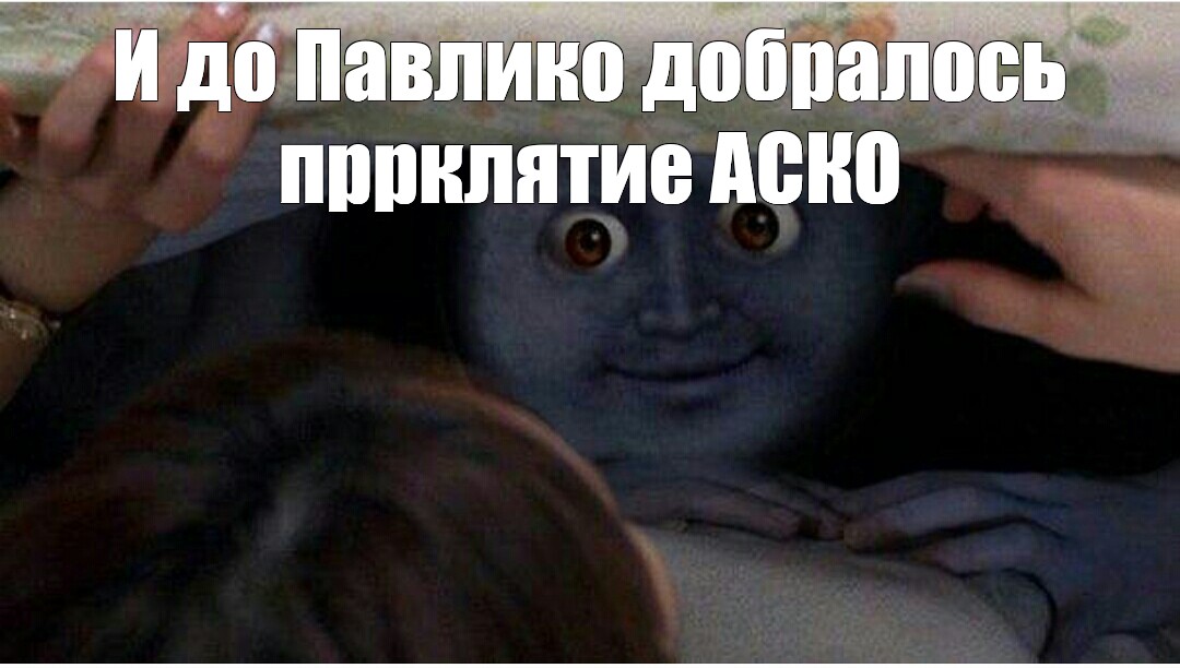 Проклятие снято