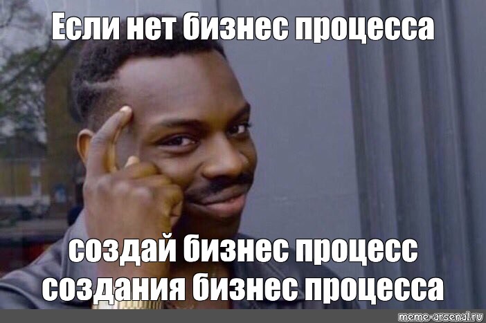 Процесс пошел. Мемы процесс. Мем бизнес процессы. Мем если ты бесполезен. В процессе Мем.