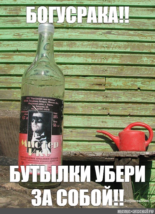 Бутылку убери