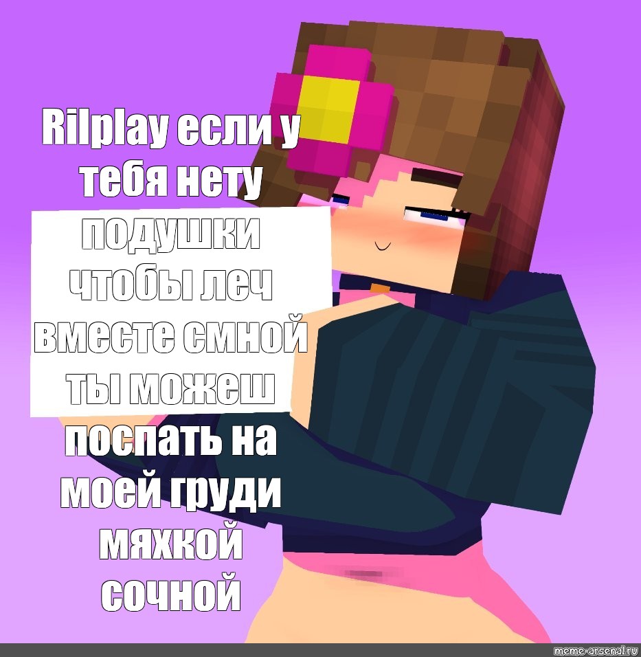 Сomics Meme Rilplay если у тебя нету подушки чтобы леч вместе смной