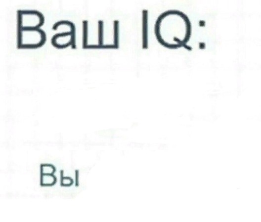 Создать мем: мемы, тест на iq, ваш iq 37 вы лютый