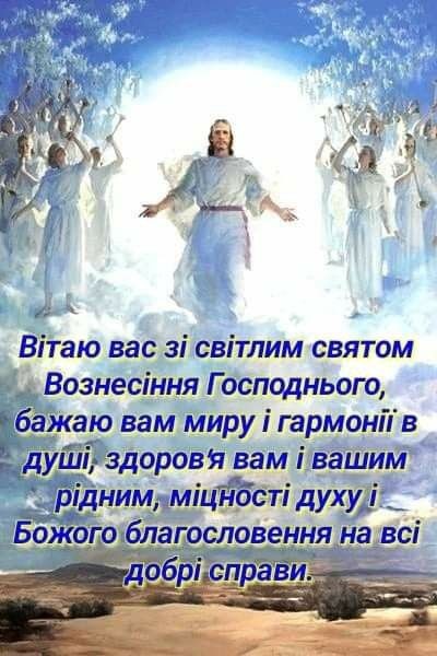 Создать мем: с праздником вознесения господня, второе пришествие христа, привітання з вознесінням господнім