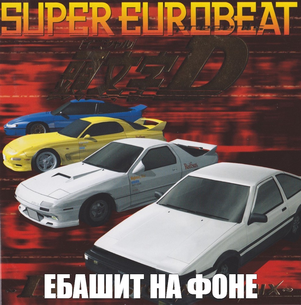 Initial d ost. ВАЗ 2108 initial d. Инициал ди Евробит. Супер Евробит. Eurobeat обложка.